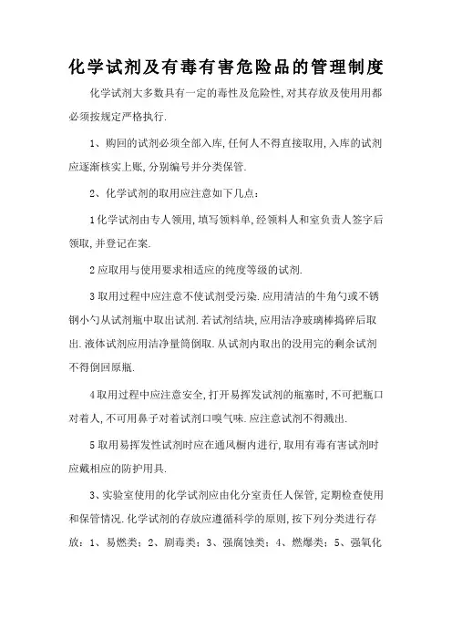 化学试剂及有毒有害危险品的管理规定