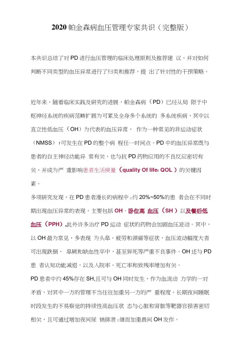2020帕金森病血压管理专家共识(完整版)