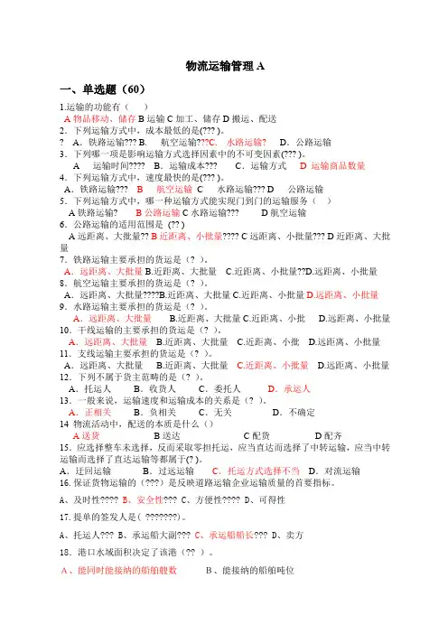 物流运输管理复习资料