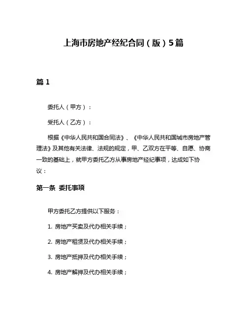 上海市房地产经纪合同(版)5篇