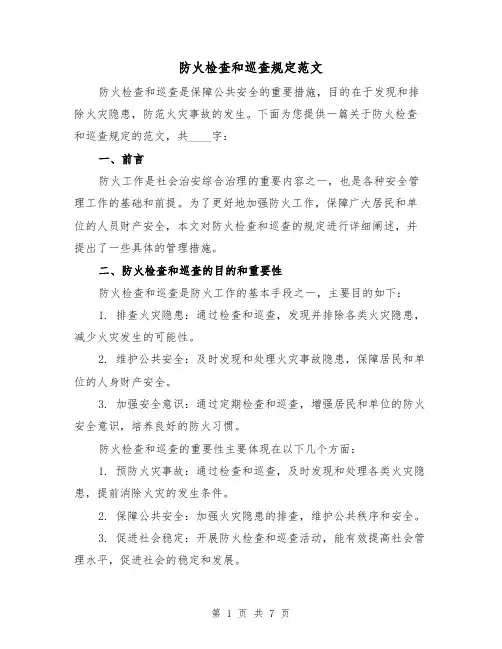 防火检查和巡查规定范文（三篇）