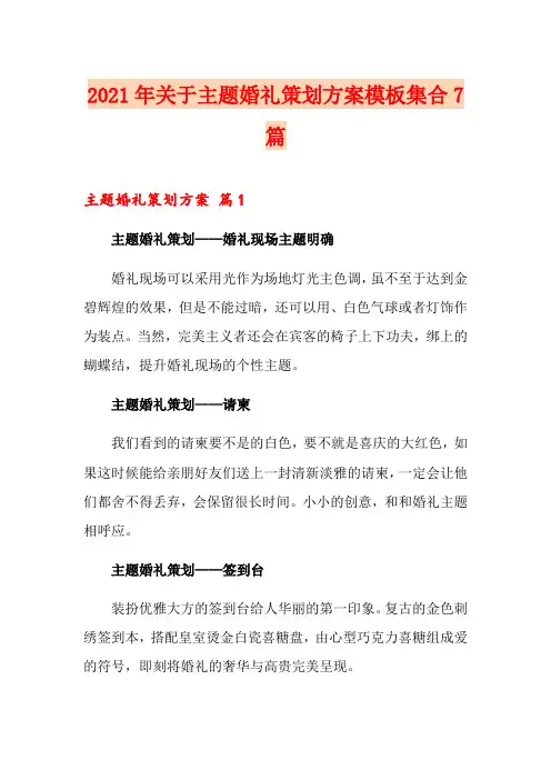 2021年关于主题婚礼策划方案模板集合7篇
