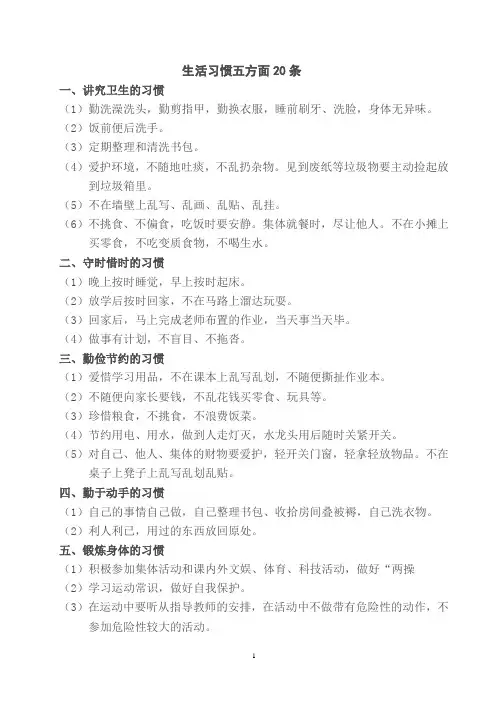 生活习惯五方面五方面20条