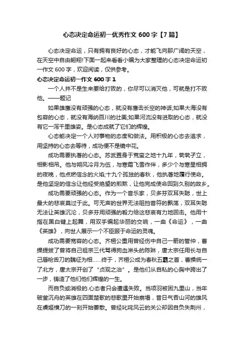心态决定命运初一优秀作文600字【7篇】