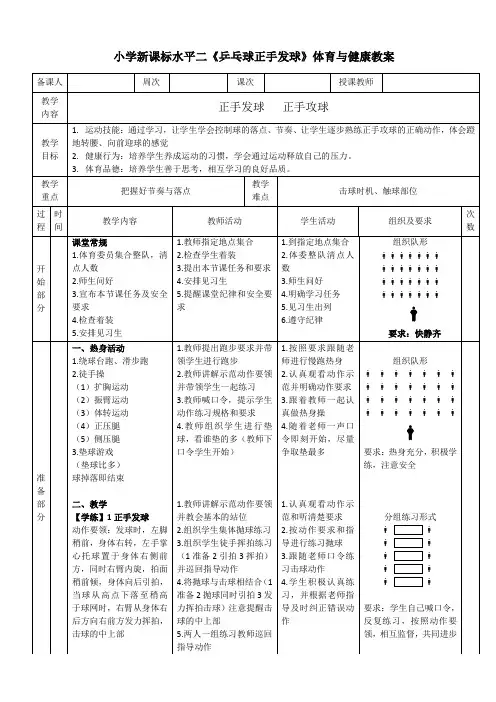 小学新课标水平二《乒乓球正手发球》体育与健康教案