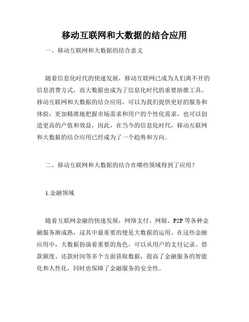 移动互联网和大数据的结合应用
