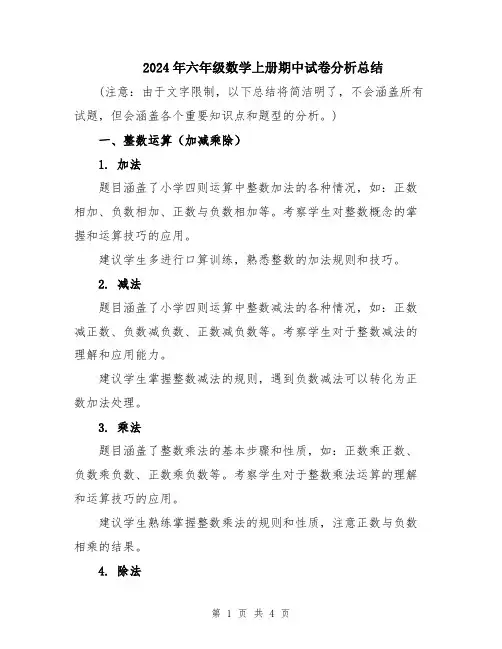 2024年六年级数学上册期中试卷分析总结