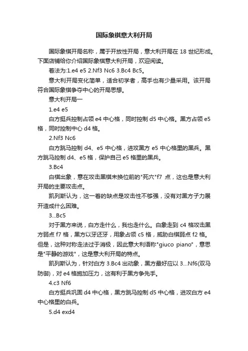 国际象棋意大利开局