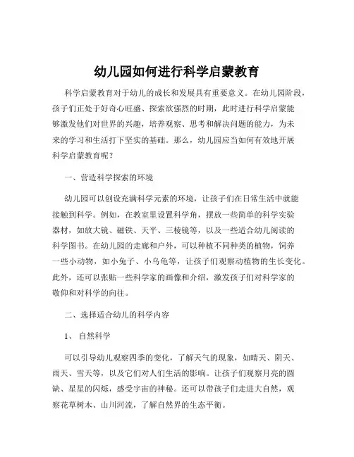 幼儿园如何进行科学启蒙教育