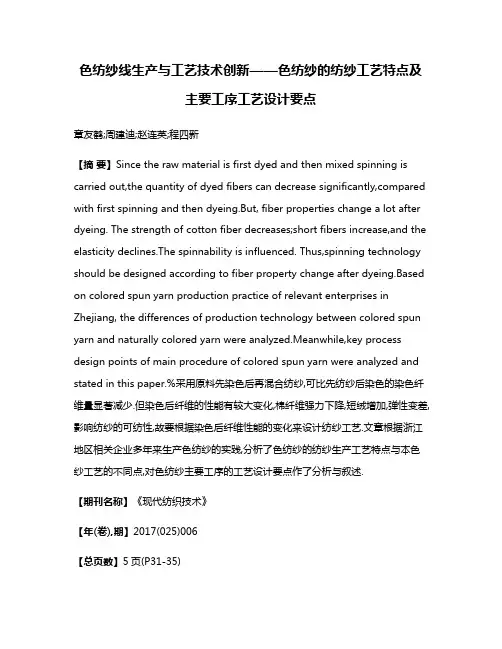 色纺纱线生产与工艺技术创新——色纺纱的纺纱工艺特点及主要工序工艺设计要点