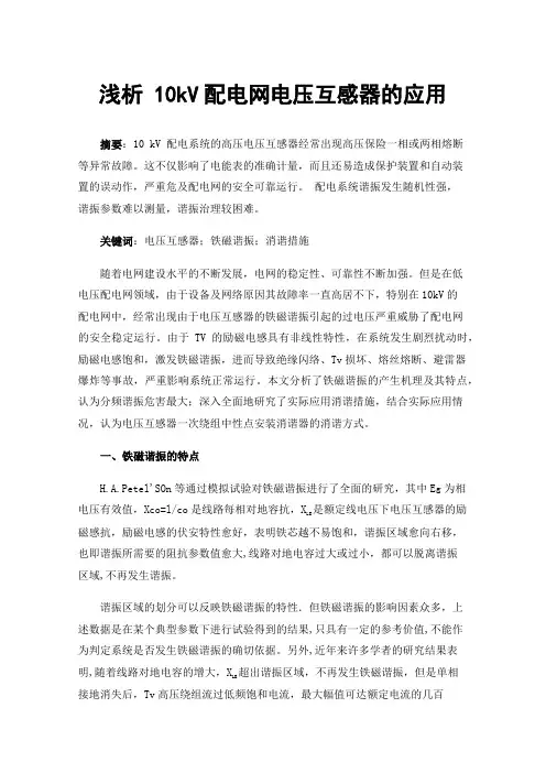 浅析10kV配电网电压互感器的应用