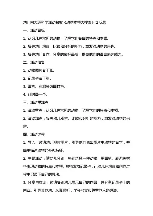 幼儿园大班科学活动教案《动物本领大搜索》含反思