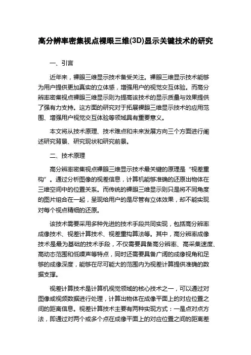 高分辨率密集视点裸眼三维(3D)显示关键技术的研究