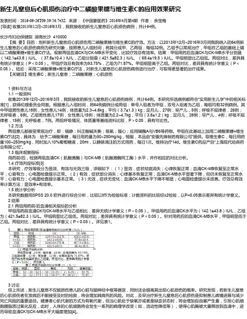 新生儿窒息后心肌损伤治疗中二磷酸果糖与维生素C的应用效果研究