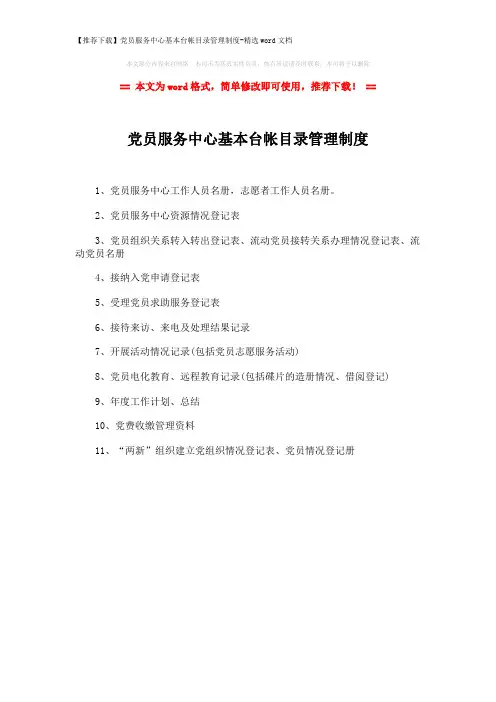 【推荐下载】党员服务中心基本台帐目录管理制度-精选word文档 (1页)