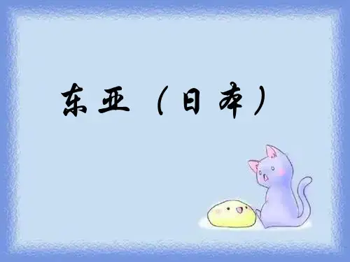 七年级地理下册第一节《日本》课件
