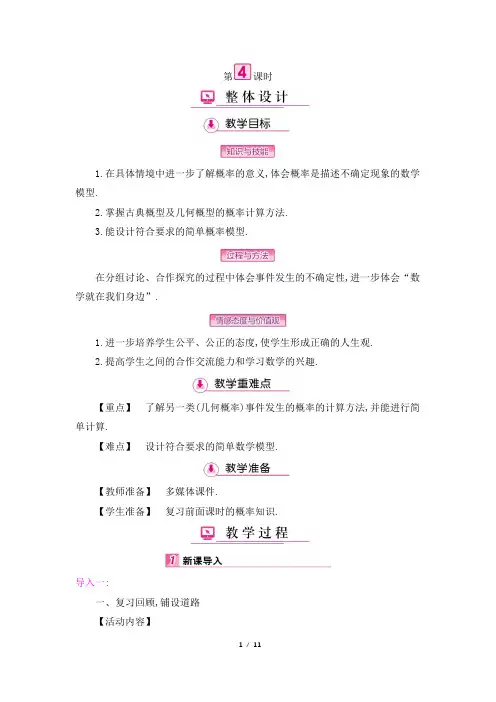 《6.3_第4课时_与面积相关的概率(2)-转盘游戏》精品教案