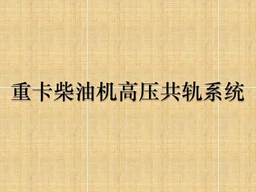 重卡柴油机高压共轨系统