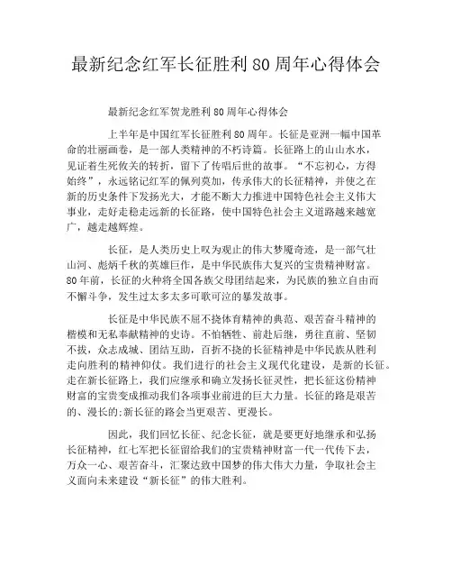 最新纪念红军长征胜利80周年心得体会
