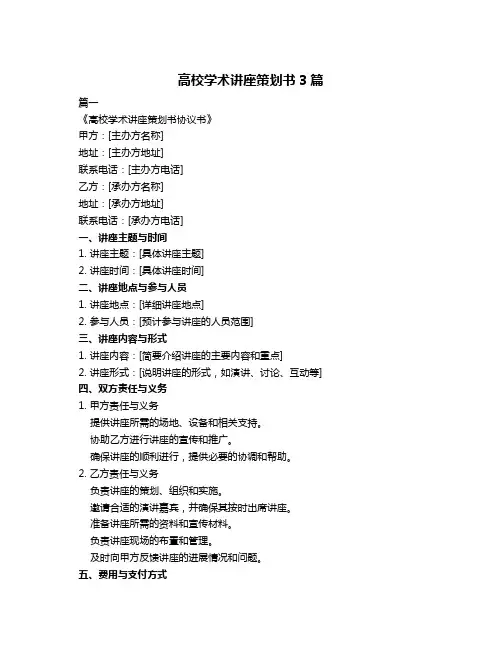 高校学术讲座策划书3篇