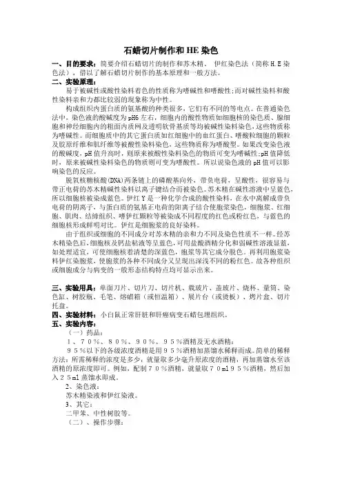 石蜡切片制作和HE染色实验报告