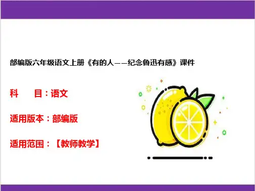 部编版六年级语文上册《有的人——纪念鲁迅有感》课件