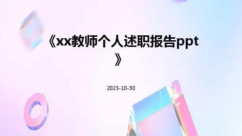 XX教师个人述职报告ppt
