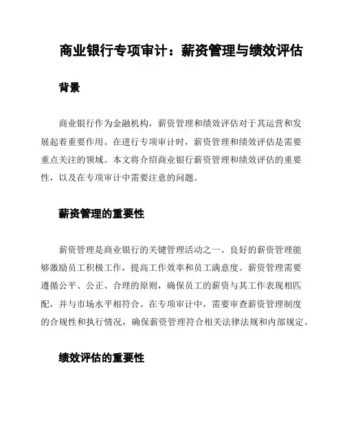 商业银行专项审计：薪资管理与绩效评估