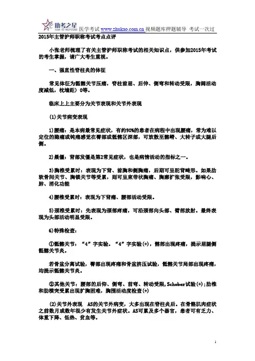 2015年主管护师职称考试考点点评
