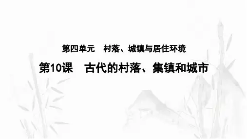 第10课古代的村落、集镇和城市-高二历史统编版(2019)选择性必修2经济与社会生活