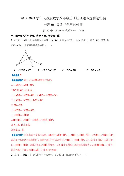 部编数学八年级上册专题06等边三角形的性质(解析版)含答案