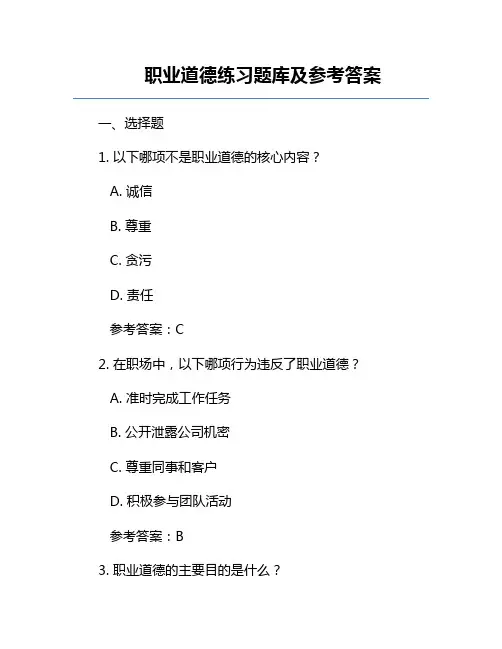 职业道德练习题库及参考答案