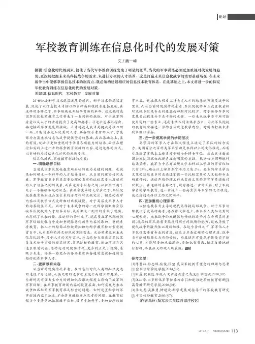 军校教育训练在信息化时代的发展对策