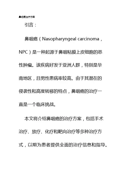 鼻咽癌治疗方案