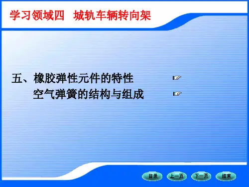 橡胶弹性元件与空气弹簧.