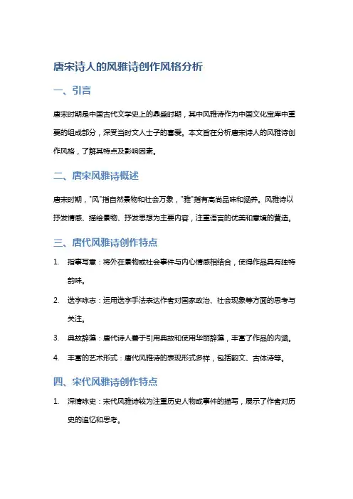 唐宋诗人的风雅诗创作风格分析