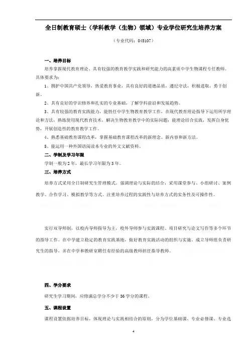 全日制教育硕士(学科教学(生物)领域)专业学位研究生培养方案