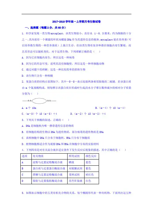 安徽省淮南市第二中学2017-2018学年高一12月月考生物试题(平行班) Word版含答案