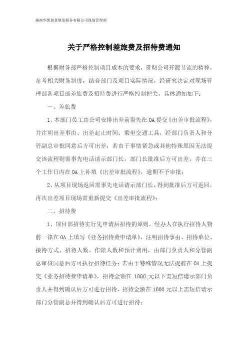 关于严格控制差旅费及招待费的通知