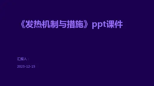 《发热机制与措施》ppt课件