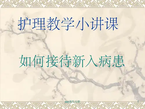 护理教学小讲课ppt课件