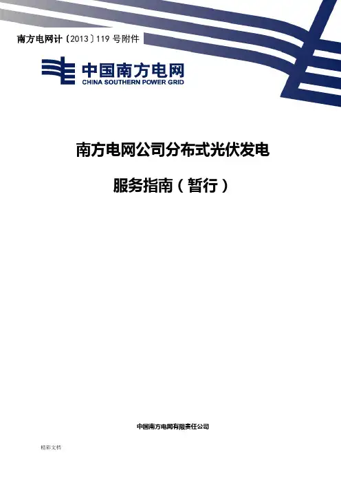 南方电网公司分布式光伏发电服务指南暂行