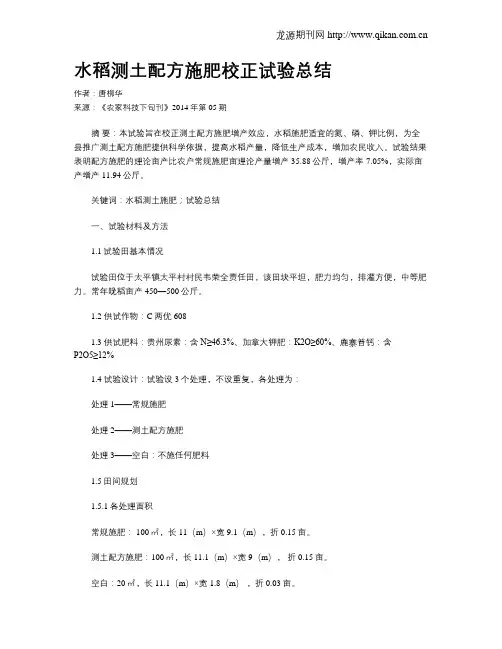 水稻测土配方施肥校正试验总结