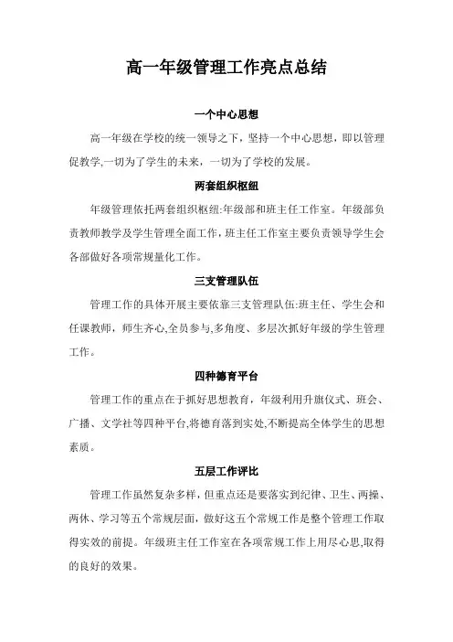 高一年级管理工作亮点总结