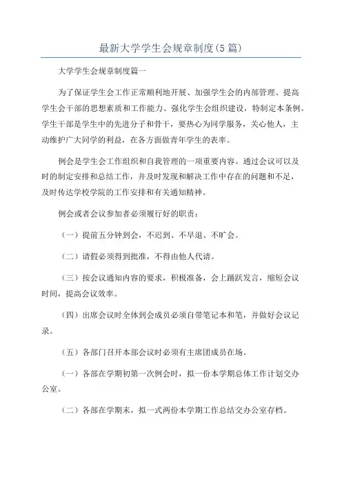 最新大学学生会规章制度(5篇)