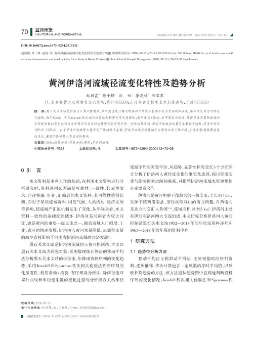 黄河伊洛河流域径流变化特性及趋势分析