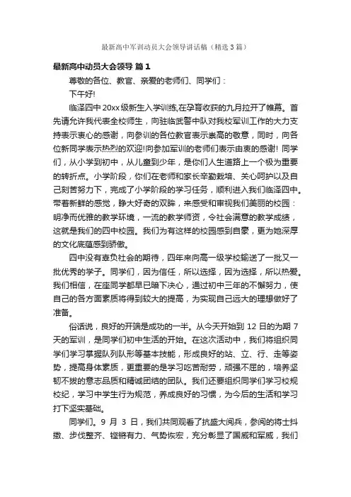 最新高中军训动员大会领导讲话稿（精选3篇）