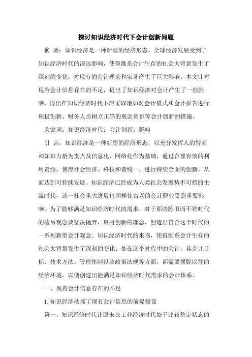 知识经济时代下会计创新问题
