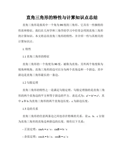 直角三角形的特性与计算知识点总结