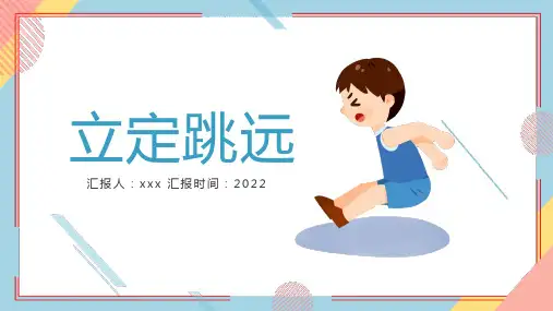 立定跳远体育课件说课PPT